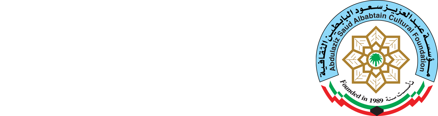 مؤسسة عبد العزيز سعود البابطين الثقافية